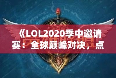 《LOL2020季中邀請賽：全球巔峰對決，點(diǎn)燃電競激情》