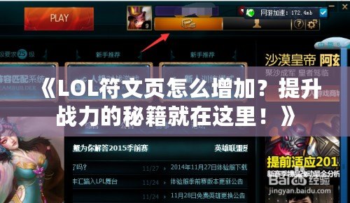 《LOL符文頁(yè)怎么增加？提升戰(zhàn)力的秘籍就在這里！》