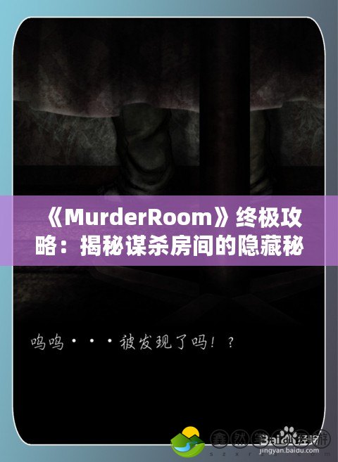 《MurderRoom》終極攻略：揭秘謀殺房間的隱藏秘密，挑戰(zhàn)極限推理！