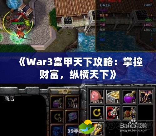 《War3富甲天下攻略：掌控財(cái)富，縱橫天下》