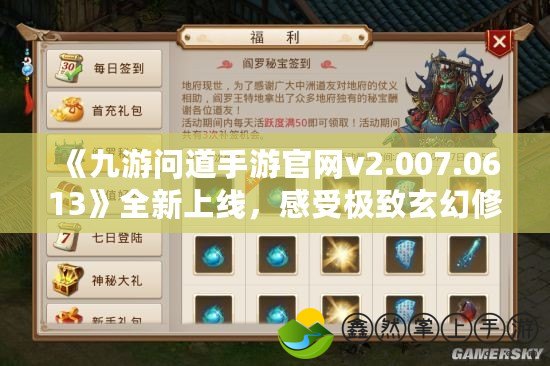 《九游問道手游官網(wǎng)v2.007.0613》全新上線，感受極致玄幻修真體驗！