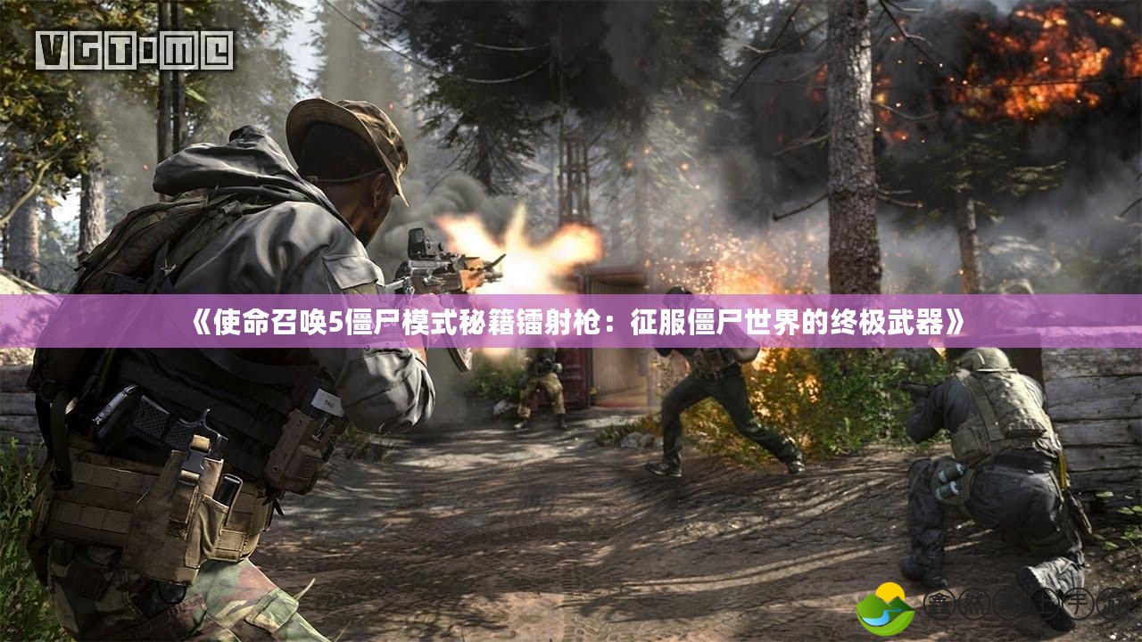 《使命召喚5僵尸模式秘籍鐳射槍：征服僵尸世界的終極武器》