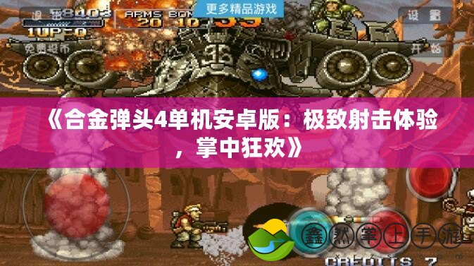 《合金彈頭4單機(jī)安卓版：極致射擊體驗(yàn)，掌中狂歡》