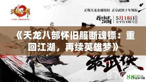 《天龍八部懷舊服斷魂鏢：重回江湖，再續(xù)英雄夢(mèng)》