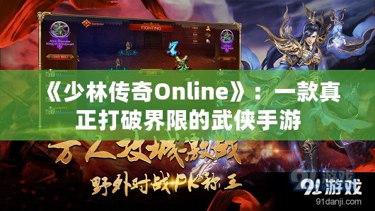 《少林傳奇Online》：一款真正打破界限的武俠手游