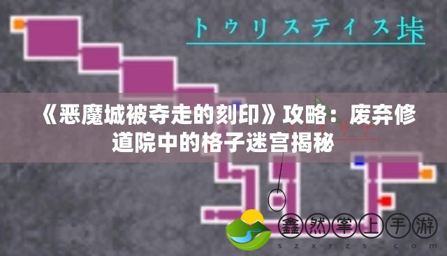 《惡魔城被奪走的刻印》攻略：廢棄修道院中的格子迷宮揭秘