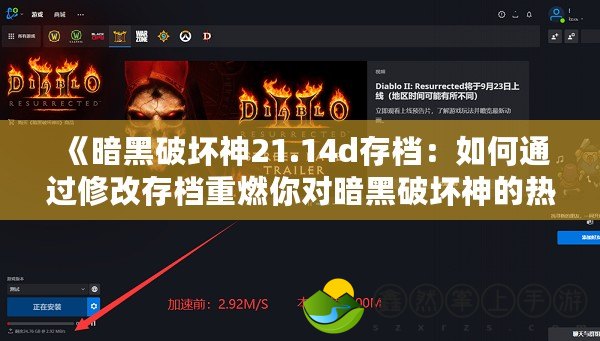 《暗黑破壞神21.14d存檔：如何通過修改存檔重燃你對暗黑破壞神的熱情》