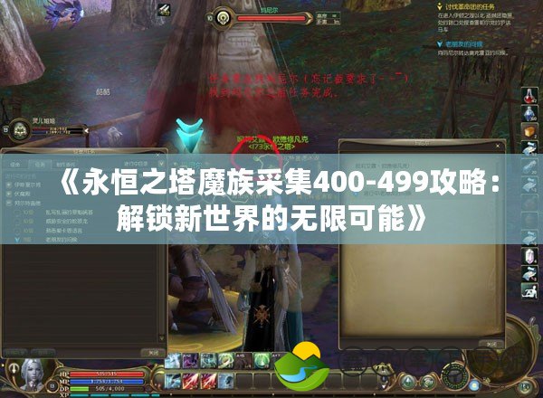 《永恒之塔魔族采集400-499攻略：解鎖新世界的無限可能》