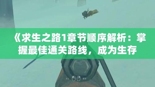 《求生之路1章節(jié)順序解析：掌握最佳通關路線，成為生存專家》