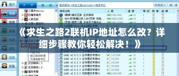 《求生之路2聯(lián)機IP地址怎么改？詳細步驟教你輕松解決！》