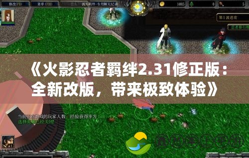 《火影忍者羈絆2.31修正版：全新改版，帶來極致體驗》