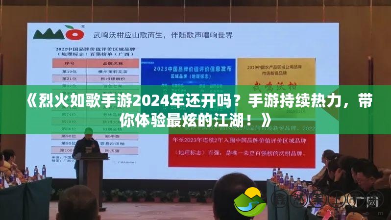 《烈火如歌手游2024年還開嗎？手游持續(xù)熱力，帶你體驗最炫的江湖！》