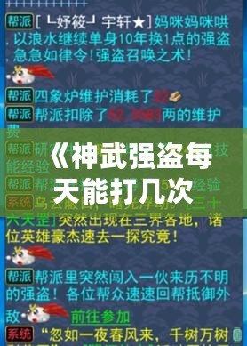 《神武強(qiáng)盜每天能打幾次？》