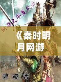 《秦時(shí)明月網(wǎng)游游戲：穿越千年，重返那個(gè)風(fēng)云激蕩的武俠世界》