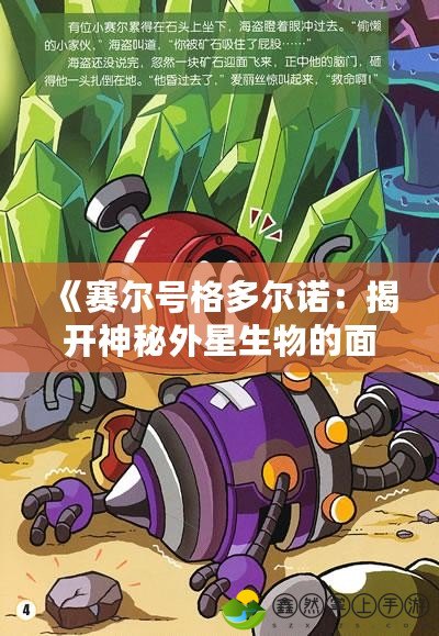 《賽爾號(hào)格多爾諾：揭開神秘外星生物的面紗》