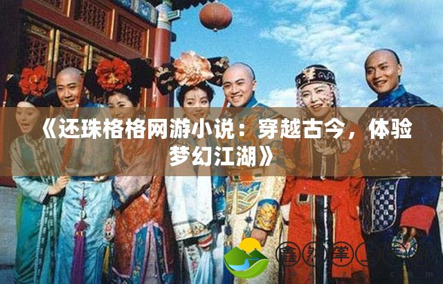 《還珠格格網游小說：穿越古今，體驗夢幻江湖》