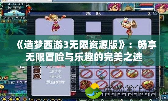 《造夢西游3無限資源版》：暢享無限冒險與樂趣的完美之選