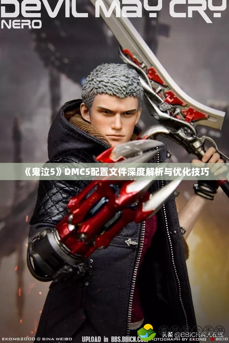 《鬼泣5》DMC5配置文件深度解析與優(yōu)化技巧