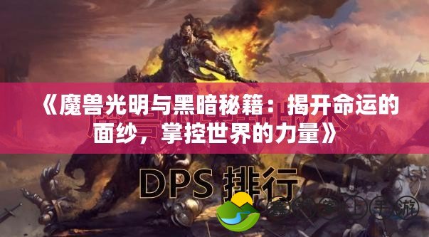 《魔獸光明與黑暗秘籍：揭開命運的面紗，掌控世界的力量》