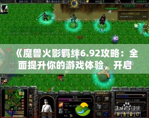 《魔獸火影羈絆6.92攻略：全面提升你的游戲體驗(yàn)，開啟戰(zhàn)斗新篇章》