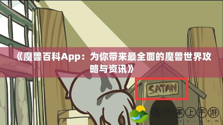 《魔獸百科App：為你帶來(lái)最全面的魔獸世界攻略與資訊》