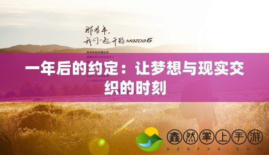 一年后的約定：讓夢(mèng)想與現(xiàn)實(shí)交織的時(shí)刻