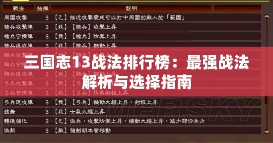 三國志13戰(zhàn)法排行榜：最強(qiáng)戰(zhàn)法解析與選擇指南