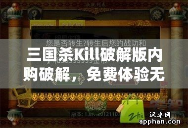 三國殺Kill破解版內(nèi)購破解，免費(fèi)體驗無限樂趣！