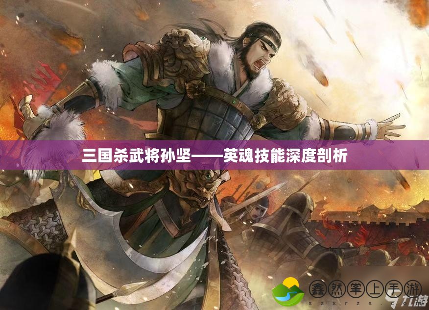 三國(guó)殺武將孫堅(jiān)——英魂技能深度剖析