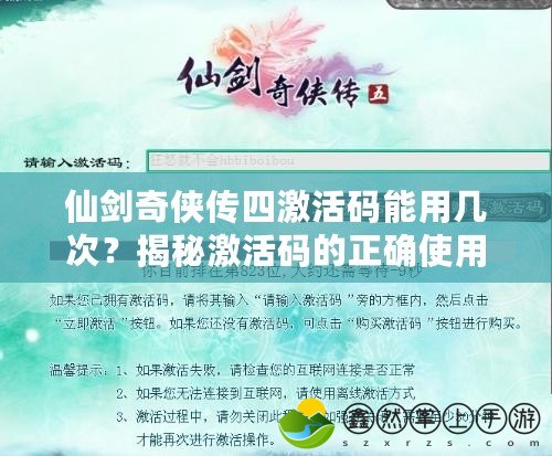 仙劍奇?zhèn)b傳四激活碼能用幾次？揭秘激活碼的正確使用方法！