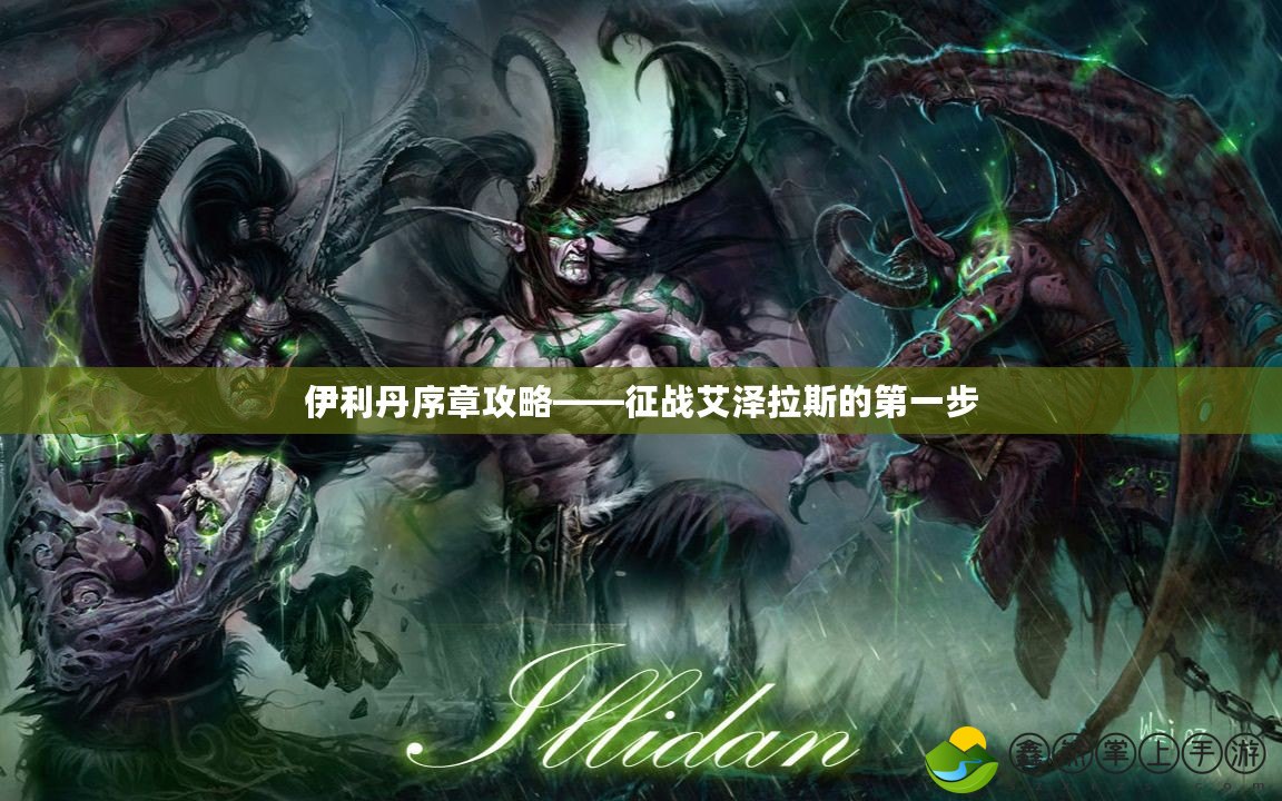 伊利丹序章攻略——征戰(zhàn)艾澤拉斯的第一步