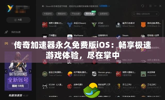 傳奇加速器永久免費(fèi)版iOS：暢享極速游戲體驗(yàn)，盡在掌中