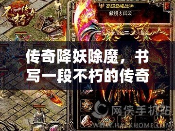 傳奇降妖除魔，書寫一段不朽的傳奇篇章