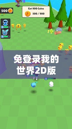 免登錄我的世界2D版：暢享無限創(chuàng)意與樂趣的全新游戲體驗(yàn)