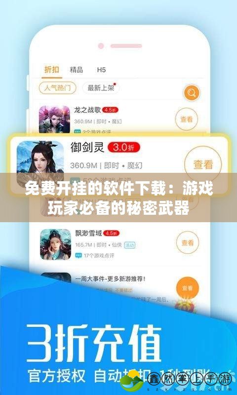 免費開掛的軟件下載：游戲玩家必備的秘密武器