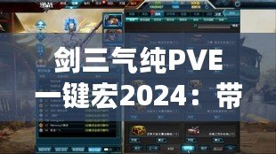 劍三氣純PVE一鍵宏2024：帶你輕松提升戰(zhàn)斗效率