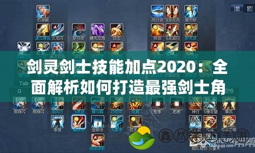 劍靈劍士技能加點2020：全面解析如何打造最強劍士角色