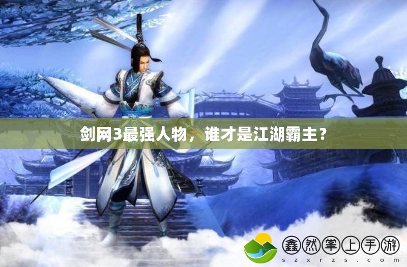 劍網(wǎng)3最強人物，誰才是江湖霸主？