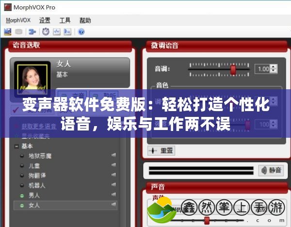 變聲器軟件免費版：輕松打造個性化語音，娛樂與工作兩不誤