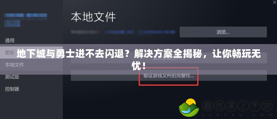 地下城與勇士進(jìn)不去閃退？解決方案全揭秘，讓你暢玩無憂！