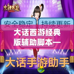 大話西游經(jīng)典版輔助腳本——讓你輕松暢游西行之路