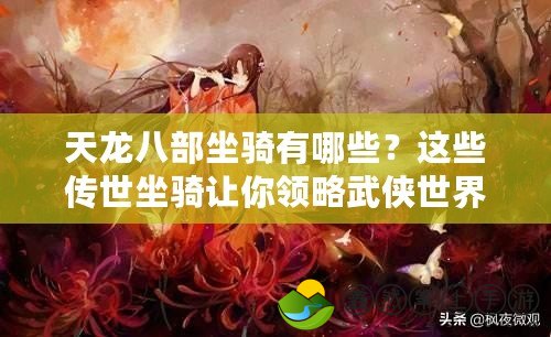 天龍八部坐騎有哪些？這些傳世坐騎讓你領(lǐng)略武俠世界的無(wú)窮魅力