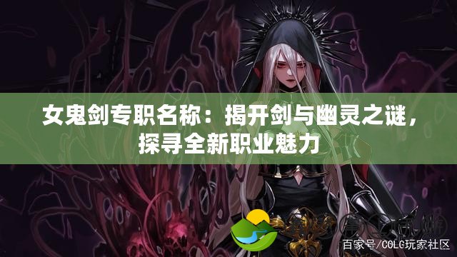 女鬼劍專職名稱：揭開劍與幽靈之謎，探尋全新職業(yè)魅力