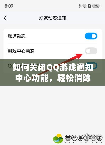 如何關(guān)閉QQ游戲通知中心功能，輕松消除煩擾