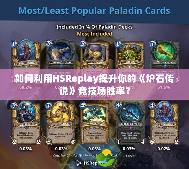 如何利用HSReplay提升你的《爐石傳說》競技場勝率？