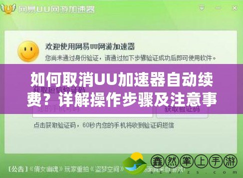 如何取消UU加速器自動續(xù)費(fèi)？詳解操作步驟及注意事項(xiàng)