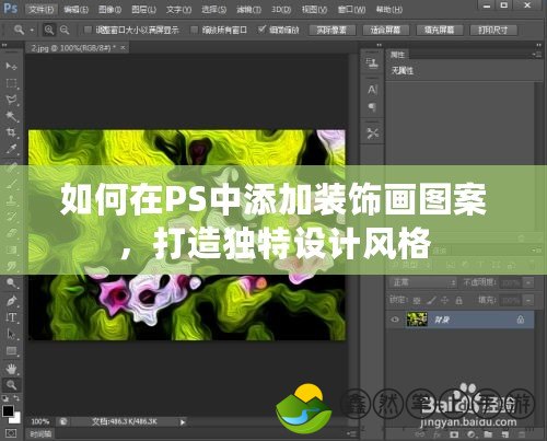 如何在PS中添加裝飾畫(huà)圖案，打造獨(dú)特設(shè)計(jì)風(fēng)格