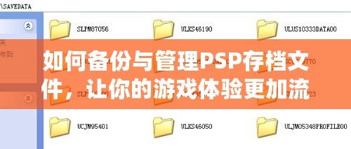 如何備份與管理PSP存檔文件，讓你的游戲體驗更加流暢