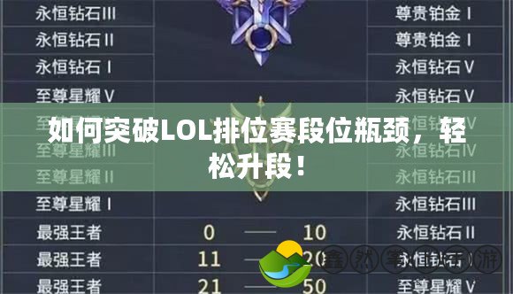 如何突破LOL排位賽段位瓶頸，輕松升段！