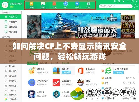 如何解決CF上不去顯示騰訊安全問(wèn)題，輕松暢玩游戲